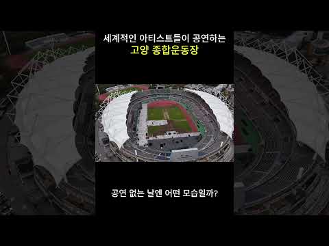 공연 없는 날의 고양종합운동장 #드론촬영 #내한공연 #고양종합운동장 #드론