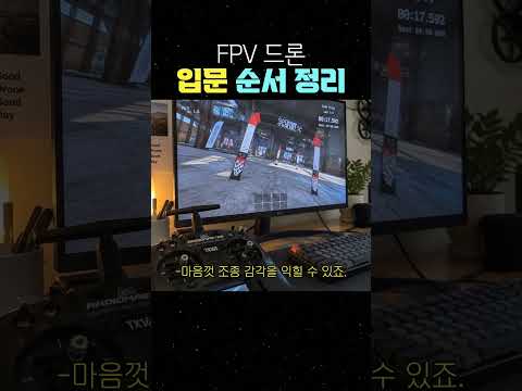 FPV 드론 입문 순서 정리 #fpv #fpvdrone #드론시뮬레이터