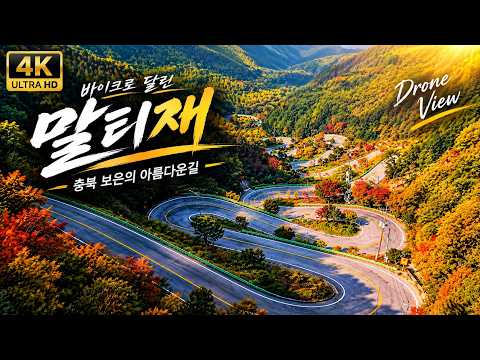 [4K 드론영상] 와! 하늘에서 보니 더 멋진 말티재 S자 도로 🍂｜충북 보은 #mini5pro