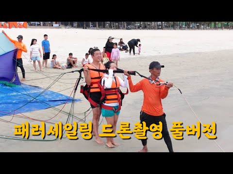 [베트낭 다낭] 패러세일링 드론 촬영 풀버전