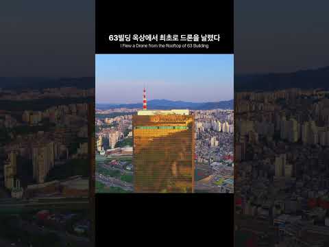 63빌딩 옥상에서 최초로 드론 날린사람입니다