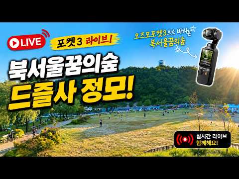 (드론)드즐사 정모(26.10.17)_북서울꿈의숲