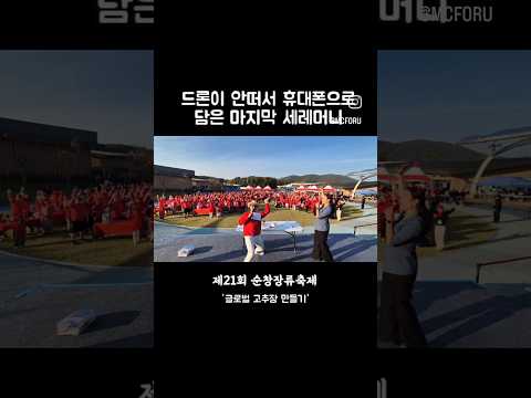 드론이 안 떠서 휴대폰으로 담은 마지막 세레머니 '글로벌 고추장 만들기'