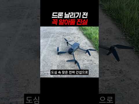 드론 날리기 전 꼭 알아둘 진실 #드론단점 #drones #드론문제점