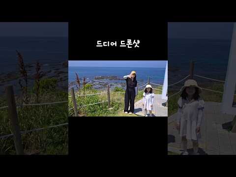경치좋은 곳에서 수동드론? 촬영 #가족여행 #가족쇼츠 #가족여행추천