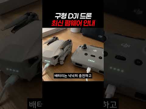 구형 DJI 드론 최신 펌웨어 설치해야할까? #djimini2 #djidrone #droneshots