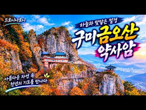[드로니나르니]구미 금오산 약사암｜하늘과 맞닿은 절경, 천년의 기도가 머무는 곳 | 드론영상 4K