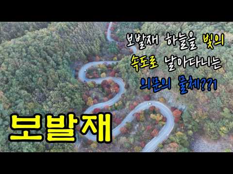 "보발제 드론 촬영 중 카메라에 찍힌 '정체불명의 비행물체' (UFO인가요?)"